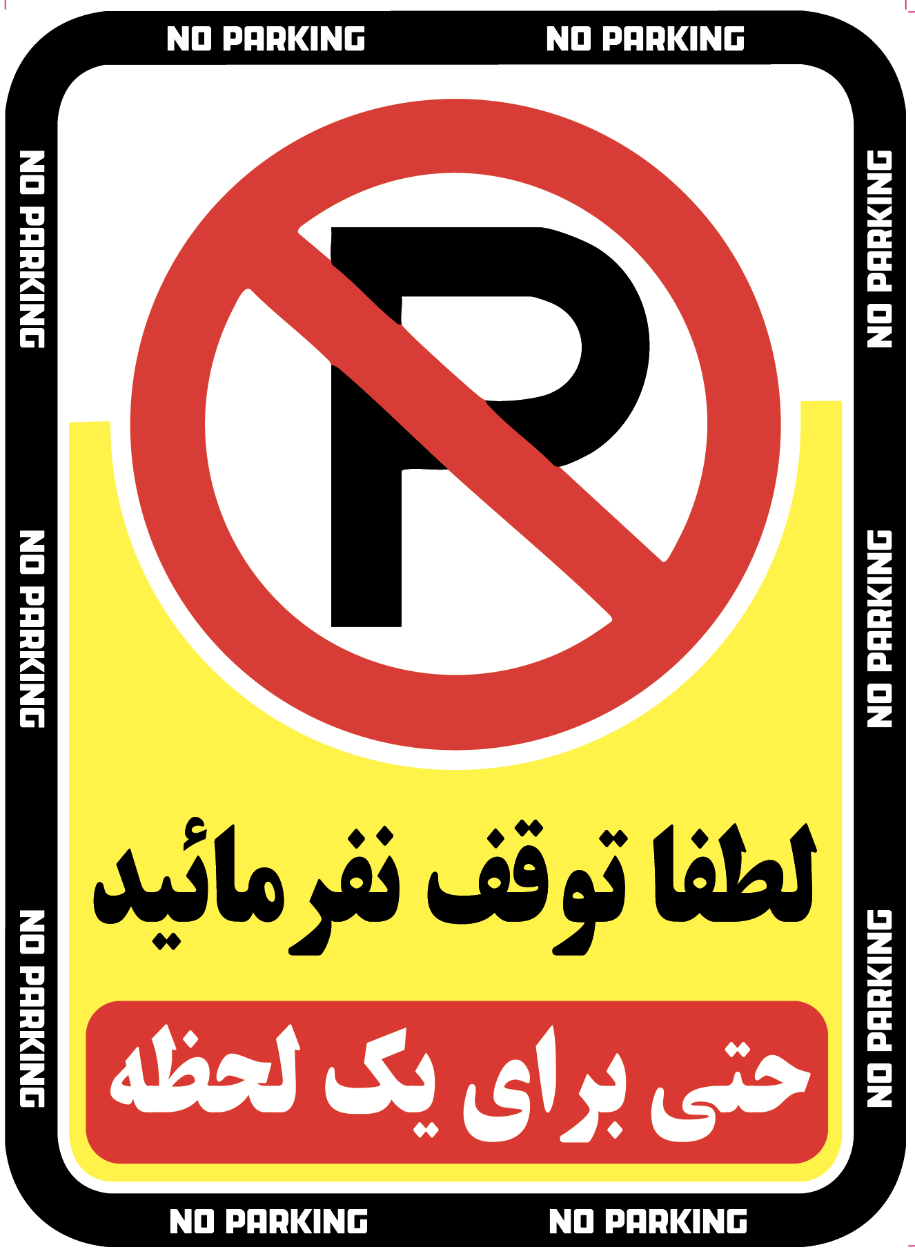 استیکر NOPARKING AS102