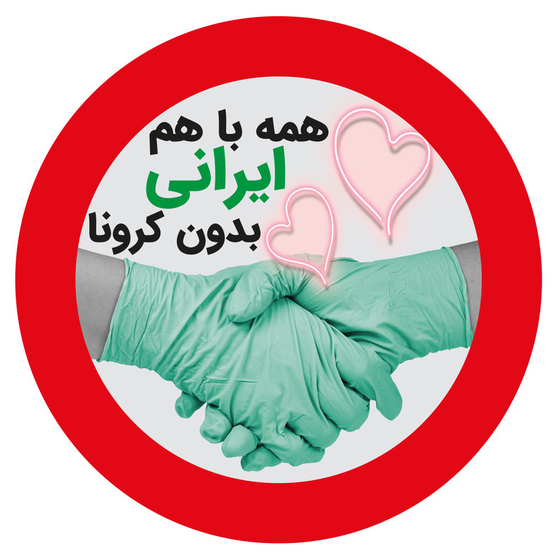 برچسب ایمنی طرح ایران بدون کرونا کد 30