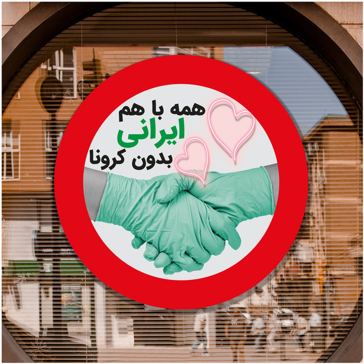 برچسب ایمنی طرح ایران بدون کرونا کد 30