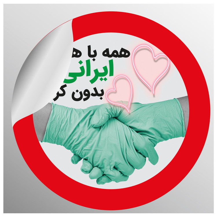 برچسب ایمنی طرح ایران بدون کرونا کد 30