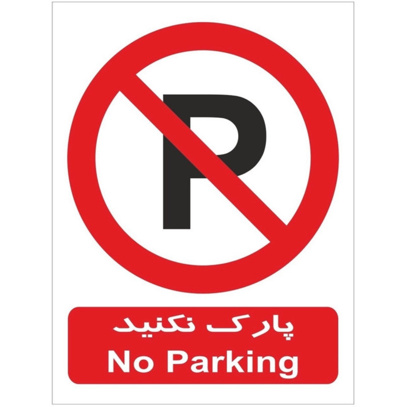 تابلو هشدار طرح 1 مدل پارك نكنيد