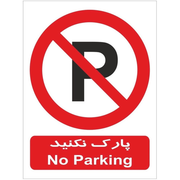 تابلو هشدار طرح 1 مدل پارك نكنيد